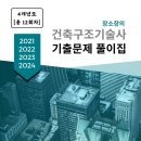 알앤씨환경 | [전자책 출간](장소장의 건축구조기술사 기출문제 풀이집/장자왕 작가님)교보문고,알라딘,예스24,리디...