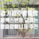 고양이의 휴가 경기광주점 | 경기광주방충망 방충망매니저에서 블랙스텐방충망 교체 후기