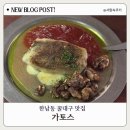 미트맨숀 | 한남동 꿀대구 맛집 가토스 솔직후기..