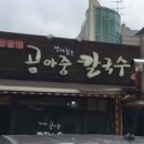 곰아줌칼국수 이미지