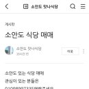 소안도 비자리 식당 매매 이미지