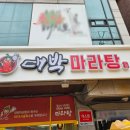대박마라탕(상록수점)