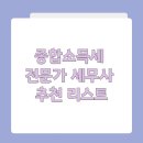 종합소득세 전문가 세무사 추천 리스트