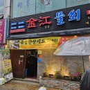 부산 사직동 금강물회, 점심시간 푸짐한 패밀리세트 맛집!