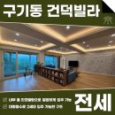 주식회사청운공인중개사사무소 | 구기동 건덕빌라 전세 상복층형 끝내주는 전망, 컨디션 깔끔한 세대! AT11886