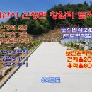 [아산토지]아산/신창 신창전철역인근 건축허가득.토목공사완료된 전원주택.주말농장지,창고부지 이미지