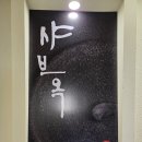 혼밥샤브 이미지