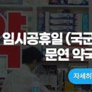 울산 북구 국군의날 문연 약국 임시공휴일 당직 이미지