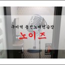 파이팅 노래연습장 이미지