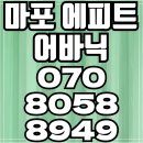 마포 에피트 어바닉 놓치면 후회하는 서울아파트분양 이미지