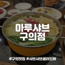 [구의밥집] 3대 가족외식, 마루샤브 구의점 내돈내산 후기