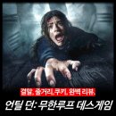 미노 엔터테인먼트 | [영화 리뷰] 언틸 던: 무한루프 데스게임 - 뜻, 후기, 줄거리, 결말, 평점, 넷플릭스 OTT