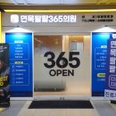 면목팔팔365의원 이미지