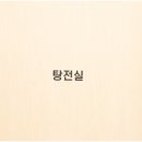 온아한의원 이미지