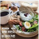 마이테라스가든 | 양평- 브런치 맛집, 비 마이가든 양평 후기