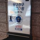 위아일랜드당구장 이미지