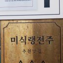 완산-147 | [맛집] 전주효자동맛집 맨스플레이트 속이 갈라지는 오믈렛 후기