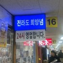 [노량진 맛집] 노량진수산시장 횟집 ‘고흥 앞바다’ 추천/ 전라도 회양념 / 대방어 후기