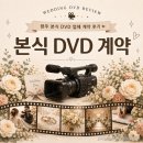 W11. 본식 DVD 꼭 해야 할까? 고민하다 꽁스튜디오 계약한 이유