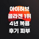 허브이야기 | 아이허브 콜라겐 1위 4년 복용 후기 피부