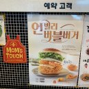 맘스터치 신메뉴 언빌리버블 버거, 큐브 치즈빙수 후기