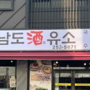남도주유소 - 여수시 삼동로 41 | 남도주유소