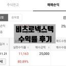 비츠로 | 공모주 비츠로넥스텍 수익률 후기