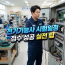 전기기능사 실기과정A | 전기기능사 시험일정 2026 실기 합격 전략