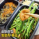 신도림 문래 배달 맛집 방춘자 볶곱 곱창 배달 후기