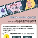 사이언스 인 모션 공유 이벤트(1/20~2/20, 2/27 발표) 이미지