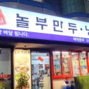 구월놀부만두 이미지
