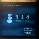 행운커피 - 노원구 동일로180길 24 | 양재 갤러리 카페 행운간 ㅣ커피 맛, 작품 분위기 후기