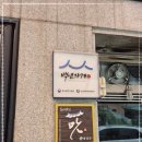 한밭식당 이미지
