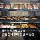 명륜진사갈비 수영점 | 창원 놀이방있는 단체 고깃집 '명륜진사갈비 창원무동점'