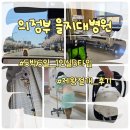 4공단로1L-11 | 의정부 을지대병원 제왕절개 후기, 수축제 통증 때문에 힘들었던 리얼 경험