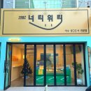 너티위티 이미지