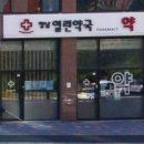 향남열린약국