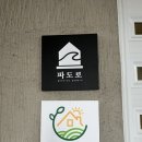 파도로펜션 이미지