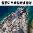 나리광고기획 | 울릉도 트레일러닝 행사 스케치 및 드론 촬영 준비과정 공유