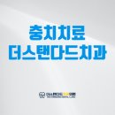 더스탠다드치과의원 이미지