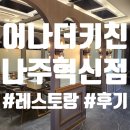 어나더키친 나주혁신점 | 분위기 좋은 빛가람동 양식집_어나더키친 나주혁신도시점