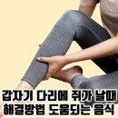 극심한 고통 갑자기 다리에 쥐가 나는 이유와 해결 방법 도움 되는 영양제 이미지