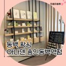 동백 왁싱 ｜프라이빗 케어로 만족한 아나덴 용인동백역점 후기