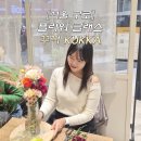 플라워클래스 | Kukka 꾸까 구로점 플라워클래스 다녀온 후기 (내돈내산)