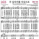 새찬송가 그림악보 265장 주 십자가를 지심으로[199] 이미지