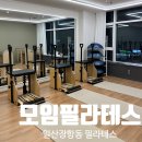 모임필라테스 | 일산 필라테스 ::모임필라테스:: 소규모 4:1 기구필라테스 그룹수업 후기