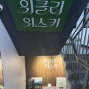 더위클리주 | 선릉 위스키바 위클리위스키 후기(위알못 입문자 강추)