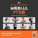 [강북구 미아동] M휘트니스와 함께할 오후 회원 관리 부서 F.C 사원을 모집합니다. 이미지