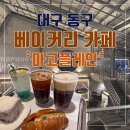 대구 아양교 빵집 카페 / 마고플레인 아양점 내돈내산 솔직후기