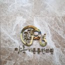 창록바른몸한의원 이미지